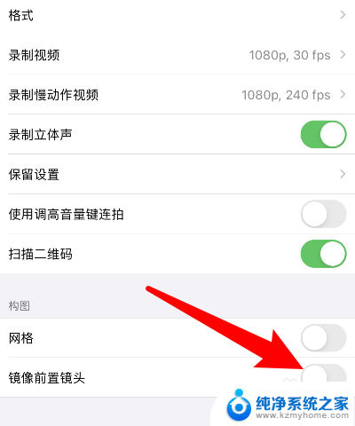 苹果手机前置摄像头的镜像可以关吗 苹果相机镜像模式关闭方法